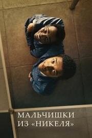 Мальчишки из «Никеля» (Nickel Boys) (2024)
