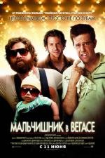 Мальчишник в Вегасе (The Hangover) (2009)