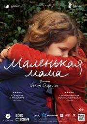 Маленькая мама (Petite maman) 2021