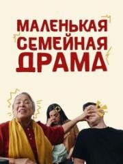 Маленькая семейная драма (A Little Family Drama (Family Cena)) 2024