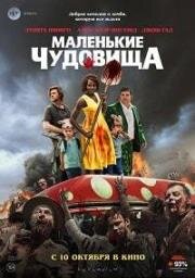 Маленькие чудовища (Little Monsters) 2019