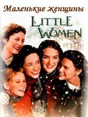 Маленькие женщины (Little Women) (1994)