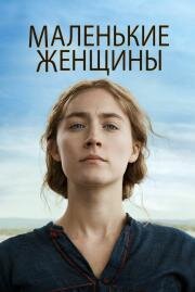 Маленькие женщины (Little Women) (2019)