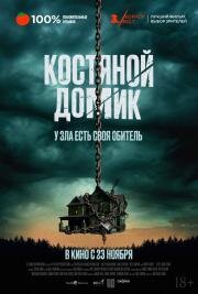 Костяной домик (Little Bone Lodge) (2023)