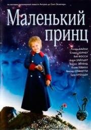 Маленький принц (The Little Prince) 1974