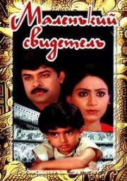 Маленький свидетель (Pasivadi Pranam) (1987)