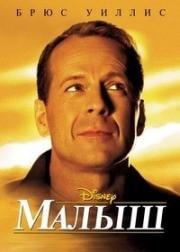 Малыш (The Kid) (2000)