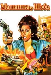 Малышка, Шэба (Красотка Шиба) (Sheba, Baby) (1975)