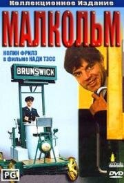 Малкольм (Malcolm) 1986