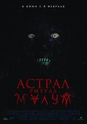 Астрал. Ритуал Малум (Malum) (2023)