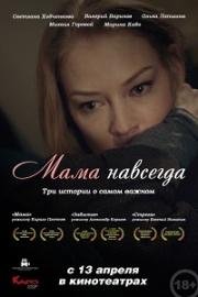 Мама навсегда (2018)