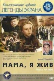 Мама, я жив! (Mama, ich lebe!) (1977)