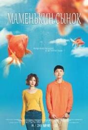 Маменькин сынок (Mama Boy (Chu lian man ban pai)) 2022