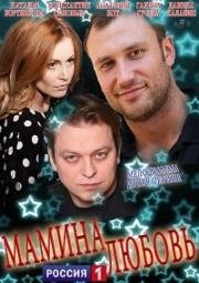Мамина любовь 2013