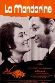 Мандарин (La mandarine) 1972