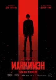 Манкимэн (Monkey Man) (2024)