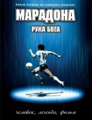 Марадона: Рука бога (Maradona, la mano di Dio) (2007)