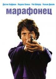 Марафонец (Marathon Man) 1976