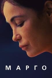 Марго (L'étreinte) (2020)