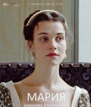 Мария – королева Шотландии (Mary Queen of Scots) 2013