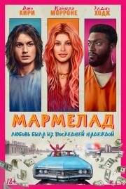 Мармелад (Marmalade) (2024)