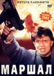 Маршал (Marshal) 2002