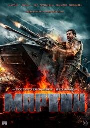 Мартин (Martin) (2024)