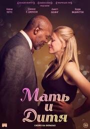 Мать и дитя (Mother and Child) (2009)