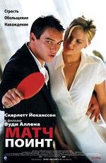 Матч Поинт (Match Point)