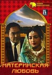 Материнская любовь (Maa Aur Mamta) (1970)