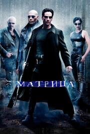 Матрица (The Matrix)