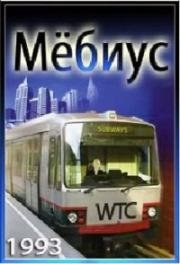 Мёбиус (Möbius) (1993)