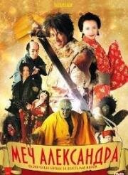 Меч Александра (Taitei no ken) 2007
