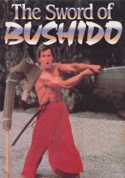 Меч Бушидо (The sword of bushido) (1990)