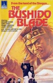Меч бусидо (The Bushido blade) (1981)