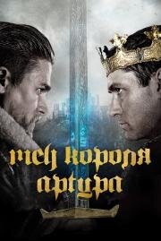 Меч короля Артура (King Arthur: Legend of the Sword) (2017)