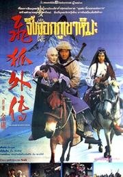 Меч многих влюбленных (Fei hu wai zhuan) (1993)