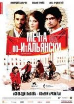 Мечта по-итальянски (Il grande sogno) 2010