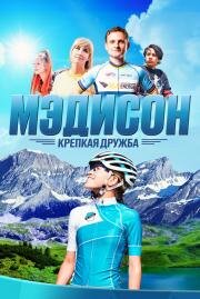 Мэдисон: Крепкая дружба (Madison (Madison: A Fast Friendship)) 2020