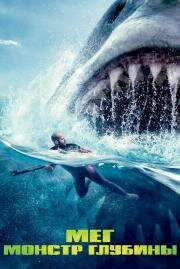 Мег: Монстр глубины (The Meg) (2018)