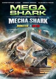 Мега-акула против Меха-акулы (Mega Shark vs. Mecha Shark) (2014)
