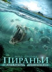 Пираньи: Идеальные хищники (Mega Piranha) (2009)