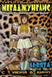 Мегаджунглис (2010)