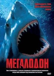 Мегалодон (Megalodon) (2002)