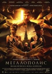 Мегалополис (Megalopolis) (2024)