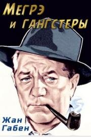 Мегрэ и гангстеры (Maigret Voit Rouge) (1963)