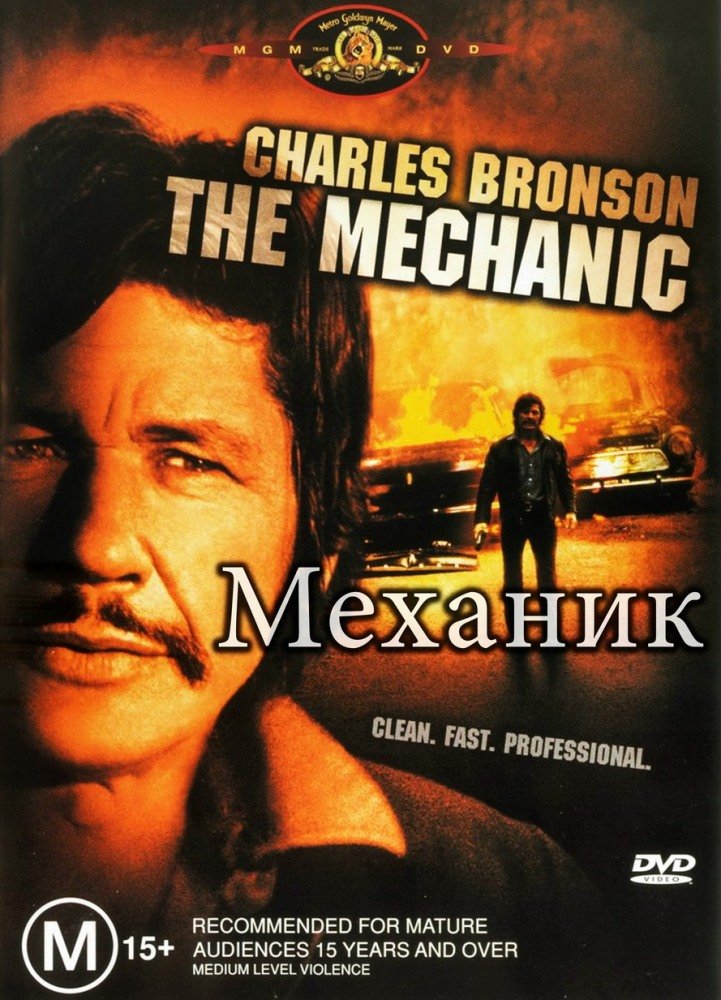 Механик (The Mechanic)