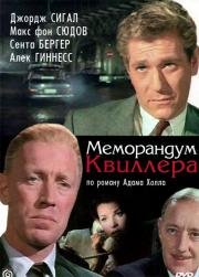 Меморандум Квиллера (The Quiller Memorandum) 1966