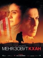 Меня зовут Кхан (My Name Is Khan) (2010)