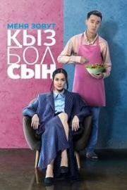 Меня зовут Кызболсын (Менің атым Қызболсын) 2024